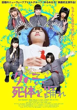 电影《死尸少女惊魂舞》剧情介绍