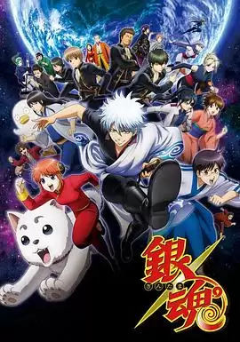 动漫《银魂第三季》剧情介绍