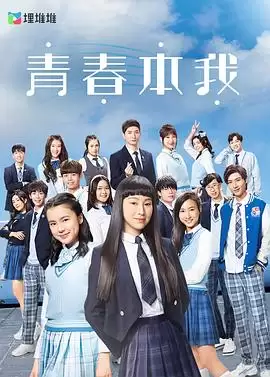 电视剧《青春本我粤语》剧情介绍