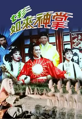 电视剧《七彩如来神掌粤语》剧情介绍
