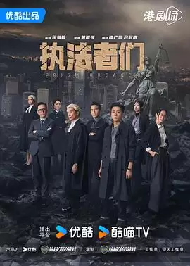 电视剧《执法者们粤语》剧情介绍
