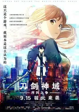 动漫《刀剑神域:序列之争》剧情介绍
