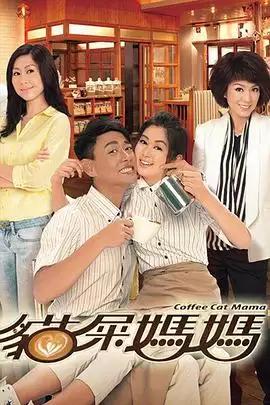 电视剧《猫屎妈妈粤语》剧情介绍