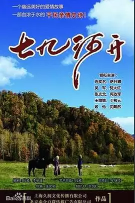 电视剧《七九河开》剧情介绍
