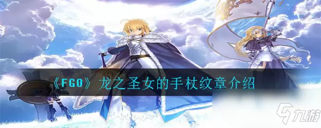 《FGO》龙之圣女的手杖纹章介绍