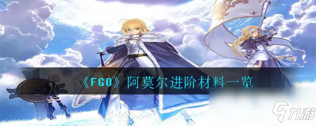 《FGO》阿莫尔进阶材料一览