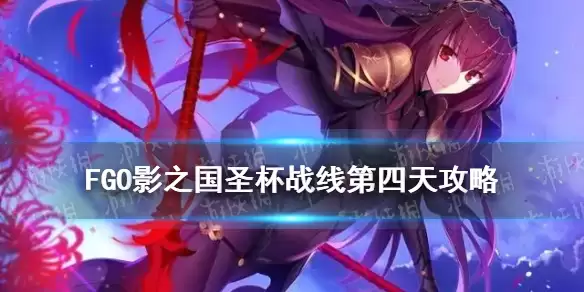 《FGO》影之国圣杯战线第四天攻略 圣杯战线9月20日1级通关流程