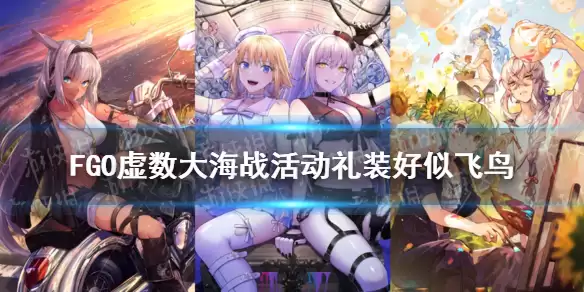 《FGO》好似飞鸟礼装怎么样 虚数大海战活动礼装好似飞鸟