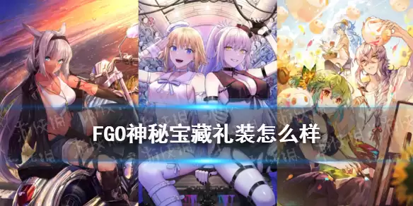 《FGO》神秘宝藏礼装怎么样 虚数大海战卡池礼装神秘宝藏