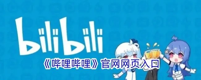 bilibili哔哩哔哩网页版-bilibili网页官网入口地址