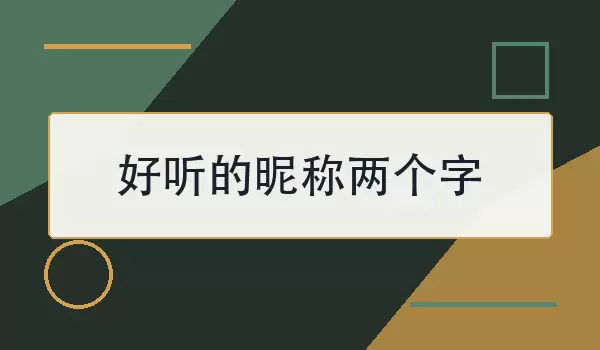 好听的昵称两个字