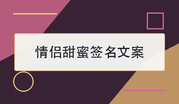 情侣甜蜜签名文案
