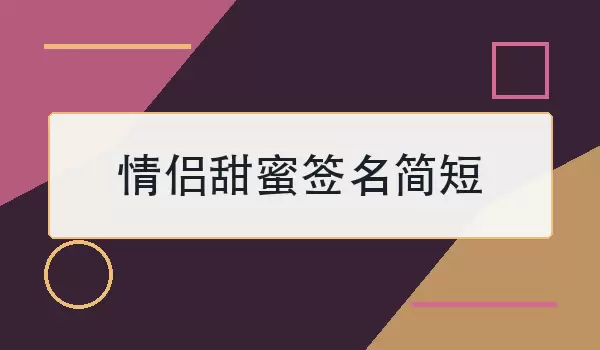 情侣甜蜜签名简短