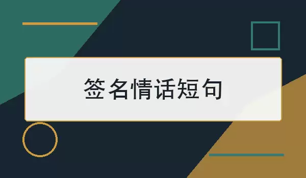 签名情话短句 | 适合置顶的温柔表达