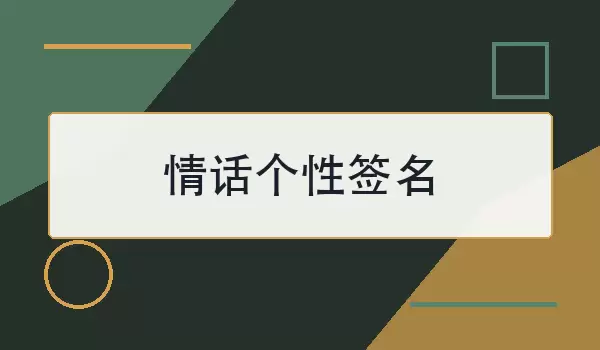 情话个性签名 30句走心短句