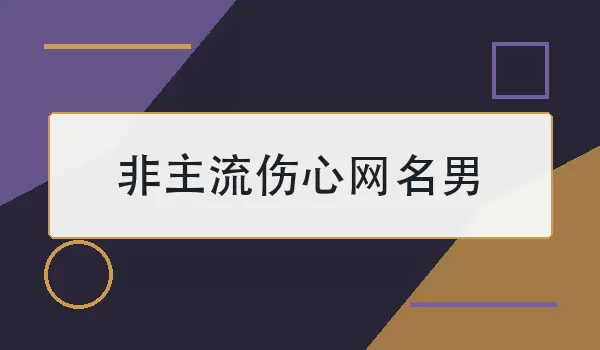 非主流伤心网名男_100个男生忧伤昵称