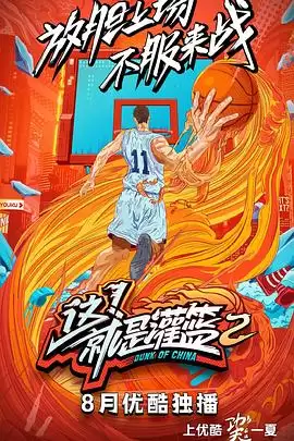 综艺《这！就是灌篮第二季》剧情说明
