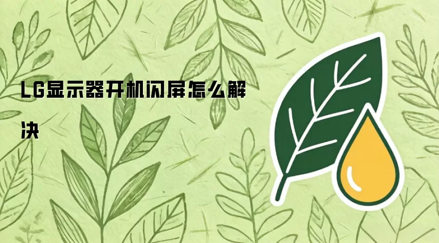 LG显示器开机闪屏如何解决