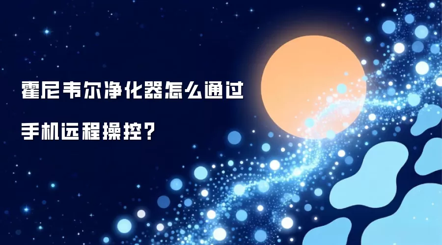 霍尼韦尔净化器如何通过手机远程操控？
