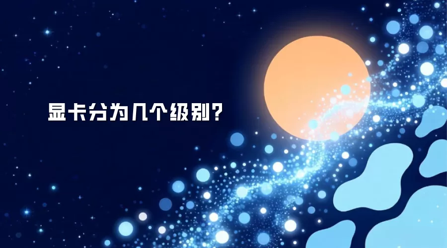 显卡分为几个级别？