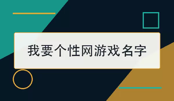 我要个性网游戏名字_100个新颖有趣的个性昵称