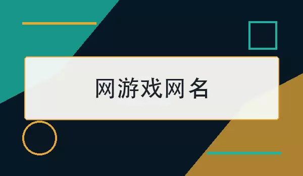 网游戏网名_100个个性好用的网络游戏昵称