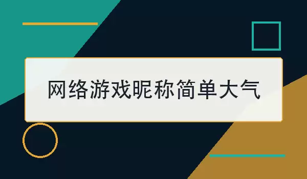 网络游戏昵称简单大气_100个干净有格调的游戏名