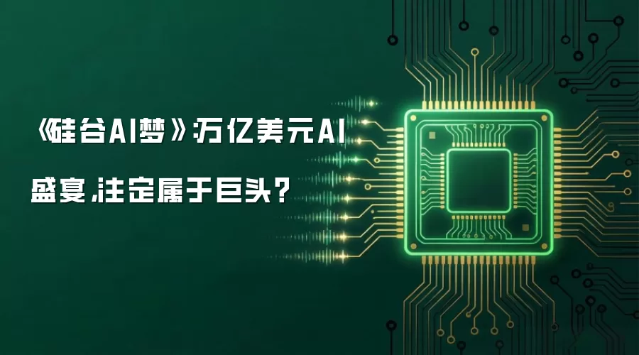 《硅谷AI梦》：万亿美元AI盛宴，注定属于巨头？