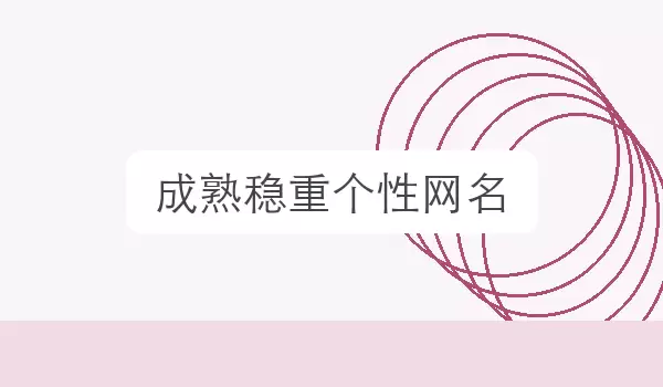 成熟稳重个性网名_独特名字参考