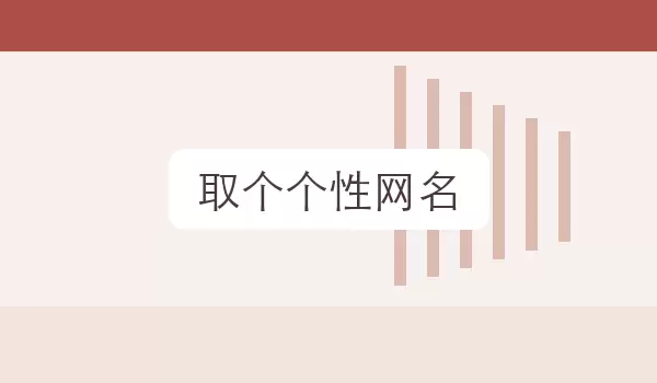 [取个个性网名] 个人风格名字