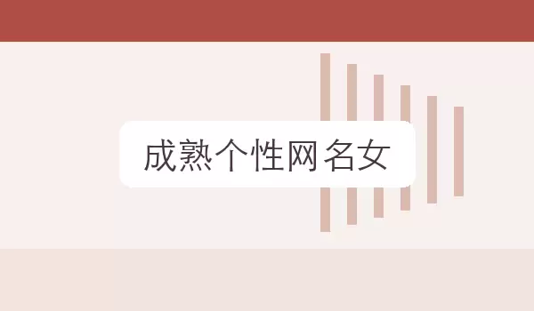 成熟个性网名女 辨识度昵称