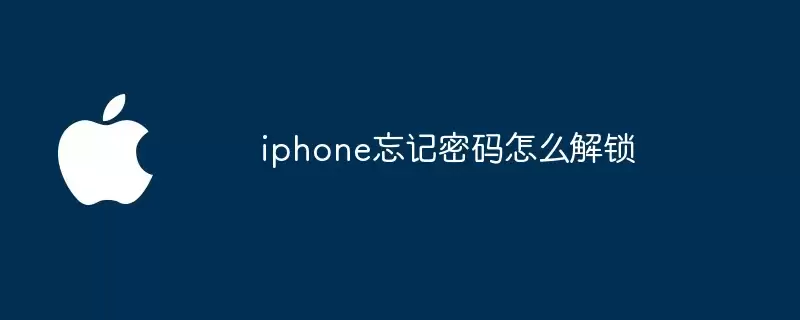 iphone忘记密码如何解锁