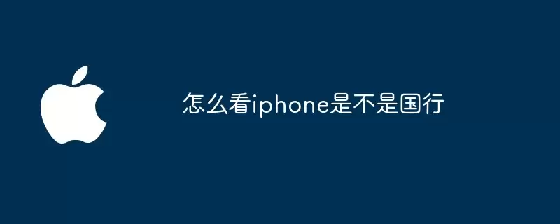 如何看iphone是不是国行