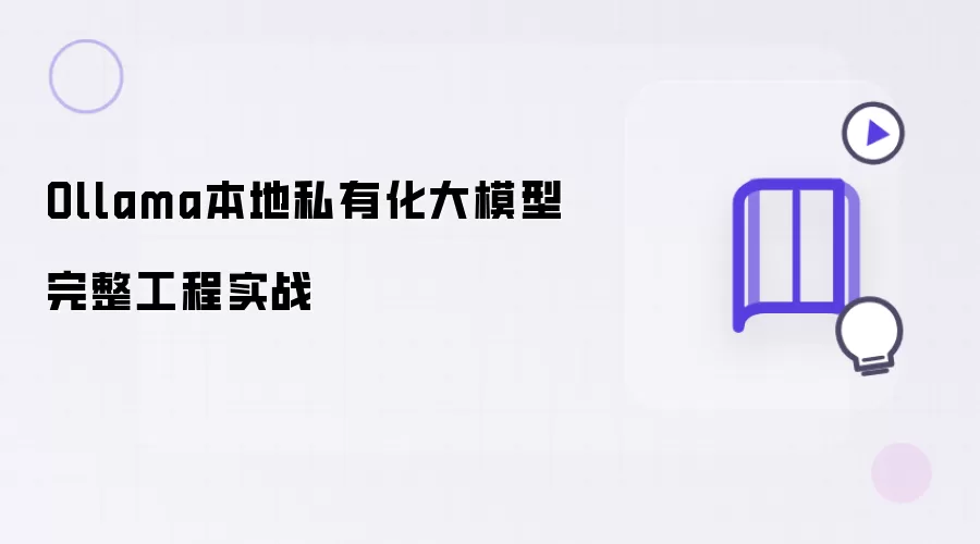 Ollama本地私有化大模型完整工程实战