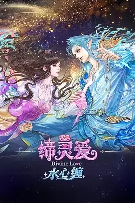 动漫《缔灵爱水心缠》剧情说明