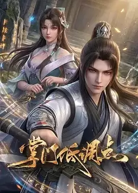 动漫《掌门低调点》剧情说明