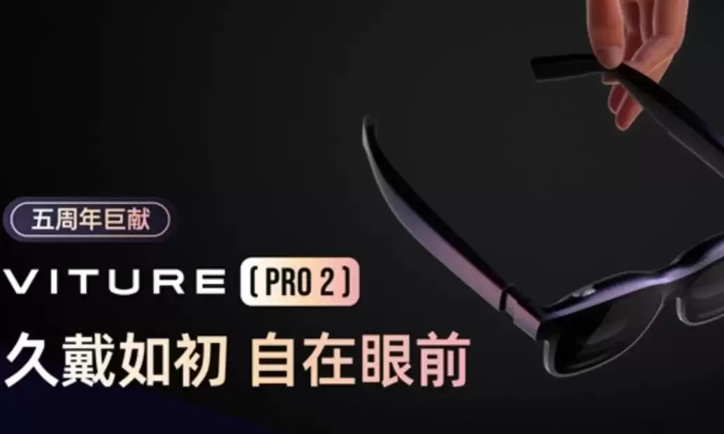 VITURE 五周年巨献：VITURE Pro 2 登场，经典再升级，UltraClarity 3.0 重塑超清视界