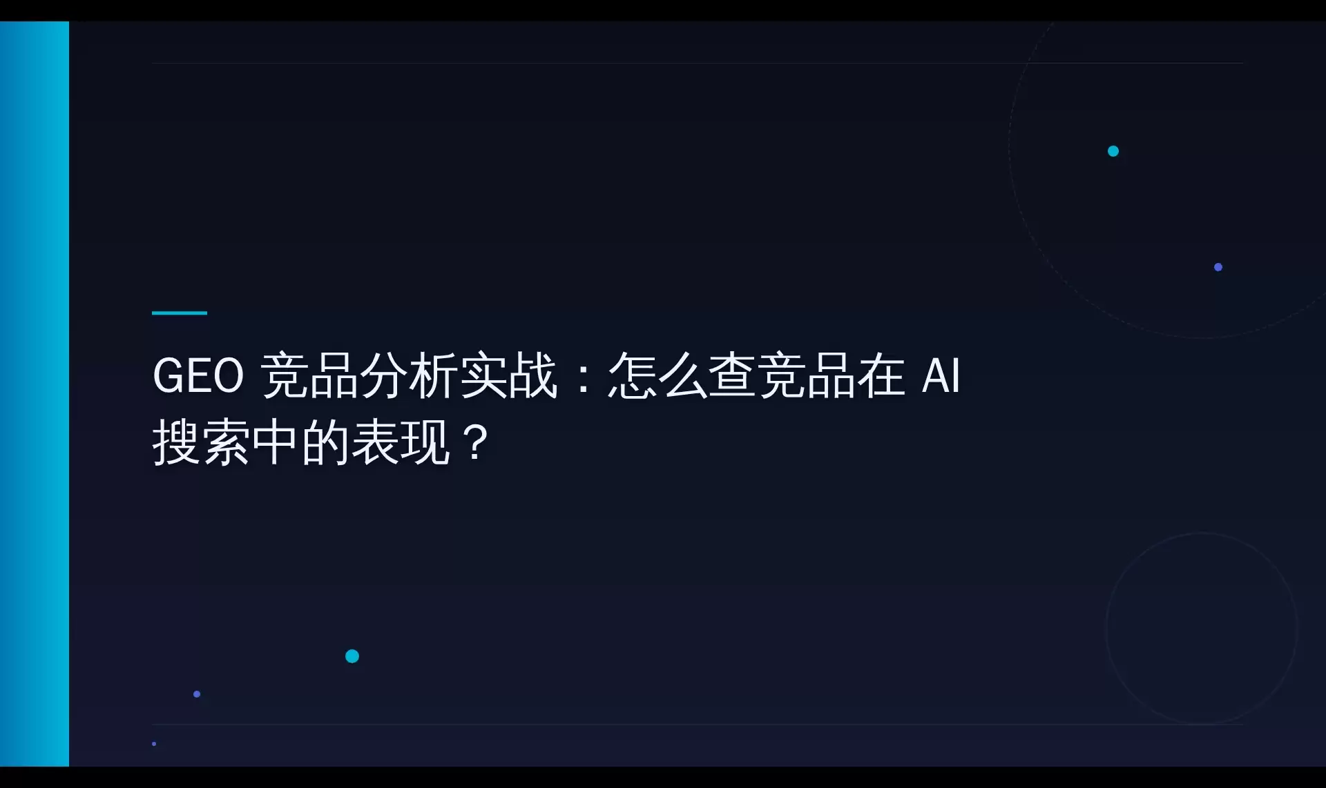 AI搜索引用机制探究：为何竞品总被引用而你的官网被忽略