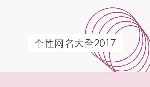 [个性网名汇总2026] 个性风格昵称