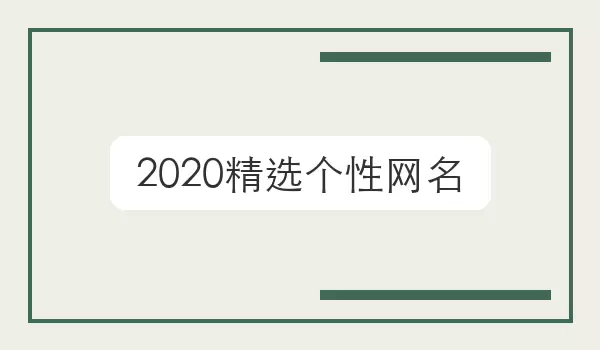【2026精选个性网名】个人风格名字