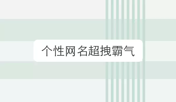 个性网名超拽霸气 冷感名字合集