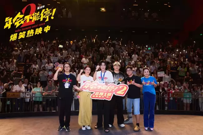 电影《年会不能停！2》深圳站路演笑声不断 主创解读分享更多幕后创作