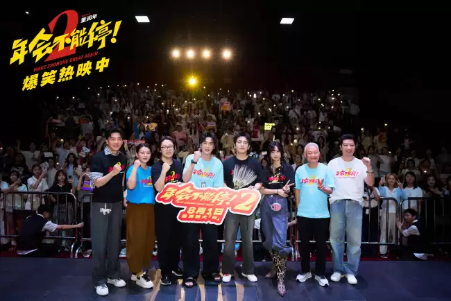 爆笑喜剧《年会不能停！2》成都站路演欢乐举办 幽默走心引爆全场共鸣