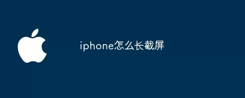 iphone如何长截屏