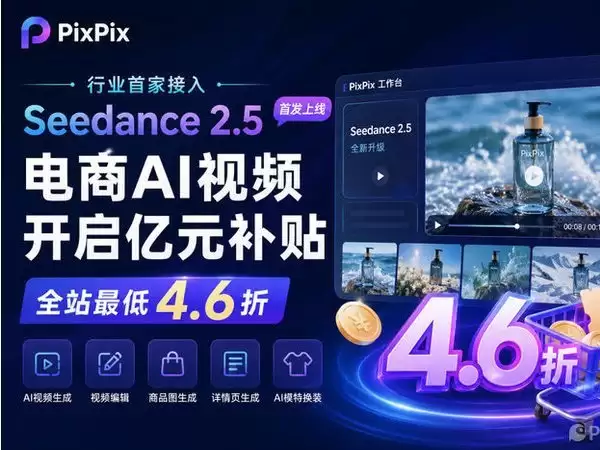 Seedance 2.5正式上线PixPix，电商AI视频开启亿元补贴