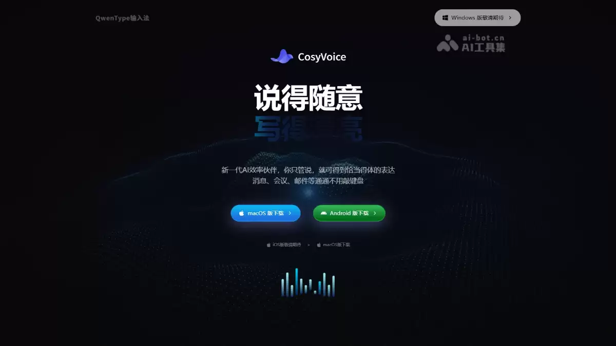 CosyVoice - 阿里云推出的新一代 AI 语音输入法