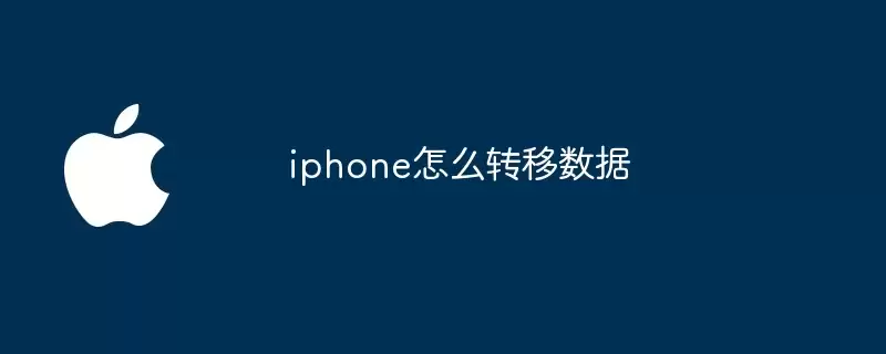 iphone如何转移数据