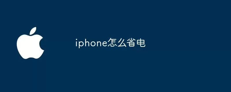 iphone如何省电