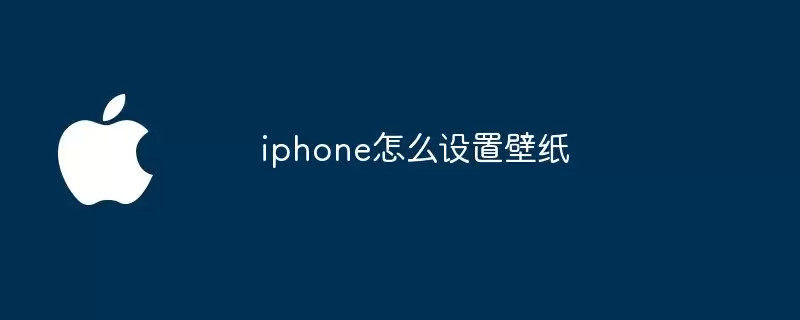 iphone如何设置壁纸