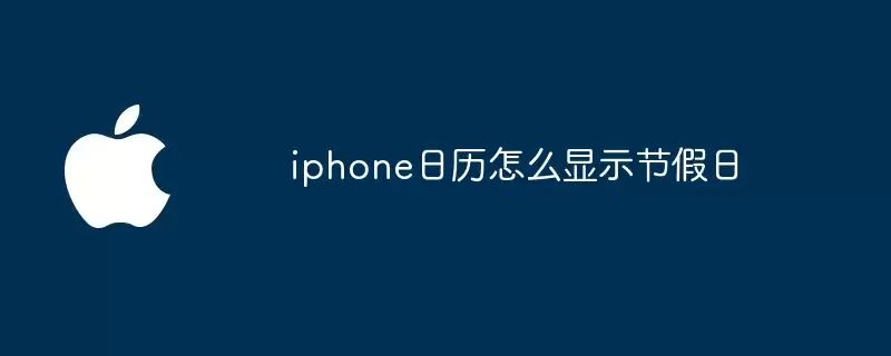 iphone日历如何显示节假日